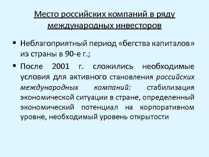 Место российских компаний в ряду международных инвесторов § Неблагоприятный период «бегства капиталов» из страны