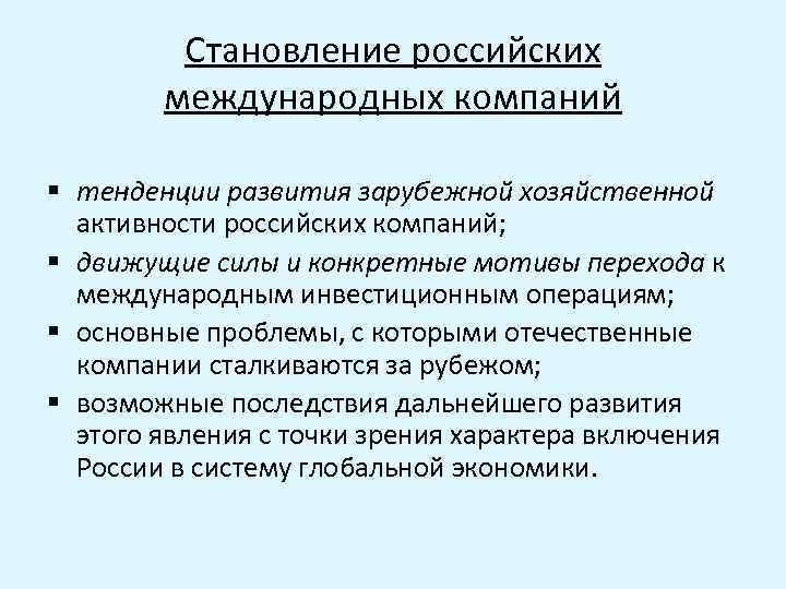 Становление российских международных компаний § тенденции развития зарубежной хозяйственной активности российских компаний; § движущие