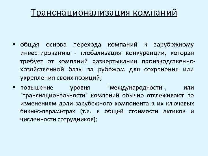 Транснационализация компаний § общая основа перехода компаний к зарубежному инвестированию - глобализация конкуренции, которая