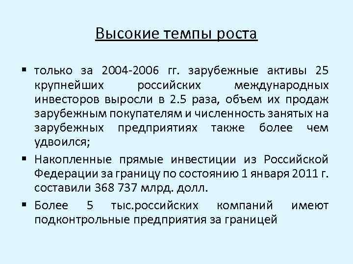 Высокие темпы роста § только за 2004 -2006 гг. зарубежные активы 25 крупнейших российских