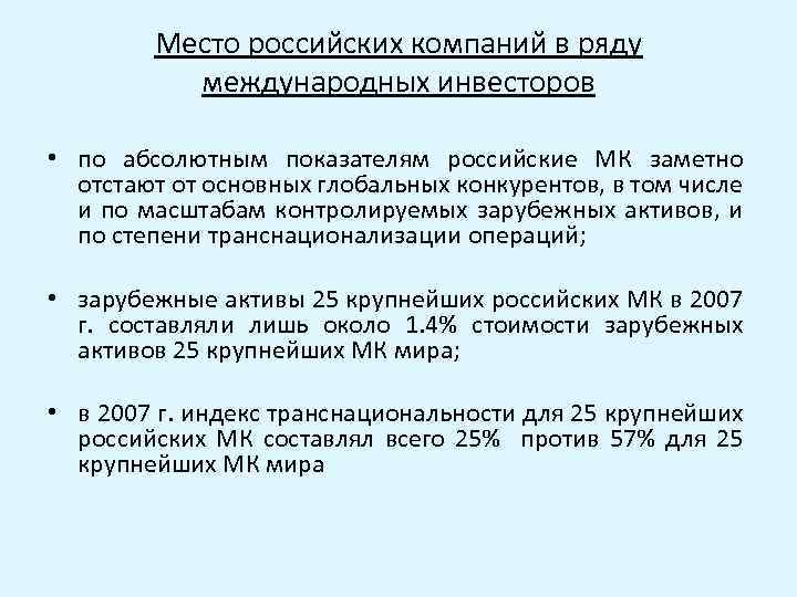 Место российских компаний в ряду международных инвесторов • по абсолютным показателям российские МК заметно