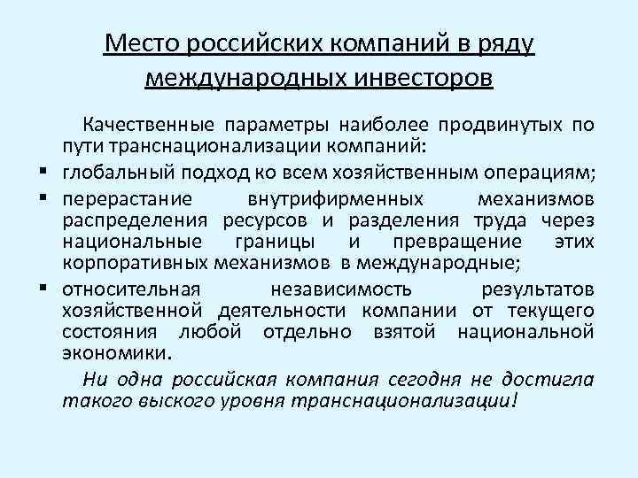 Место российских компаний в ряду международных инвесторов Качественные параметры наиболее продвинутых по пути транснационализации