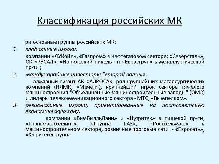 Классификация российских МК 1. 2. 3. Три основные группы российских МК: глобальные игроки: компании