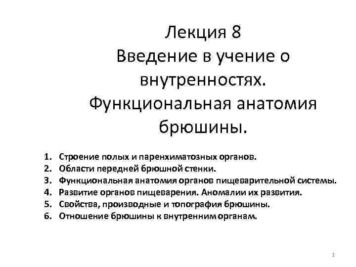 Лекция 8 Введение в учение о внутренностях. Функциональная анатомия брюшины. 1. 2. 3. 4.