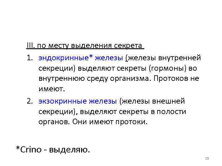 III. по месту выделения секрета 1. эндокринные* железы (железы внутренней секреции) выделяют секреты (гормоны)