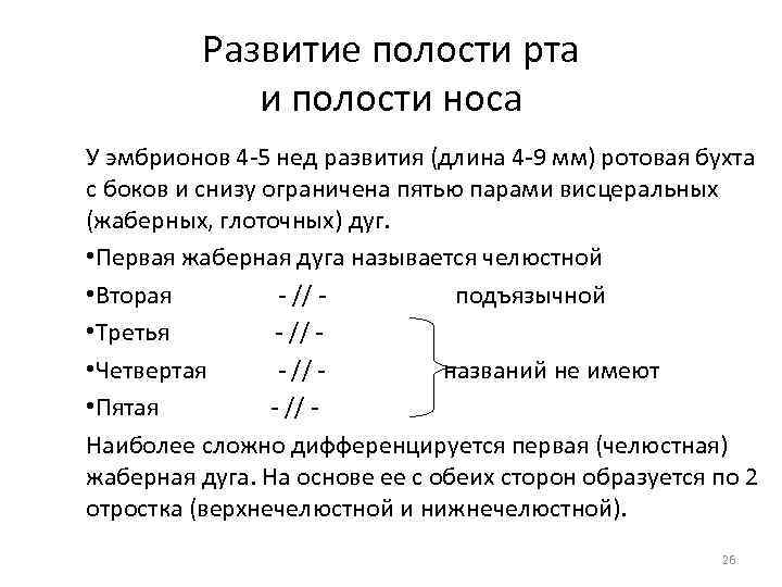 Развитие полости рта и полости носа У эмбрионов 4 -5 нед развития (длина 4