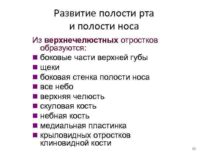 Развитие полости рта и полости носа Из верхнечелюстных отростков образуются: n боковые части верхней