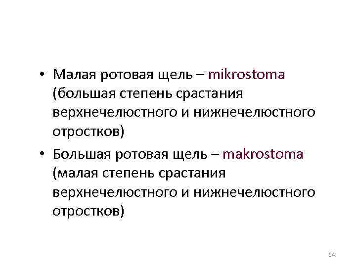  • Малая ротовая щель – mikrostoma (большая степень срастания верхнечелюстного и нижнечелюстного отростков)