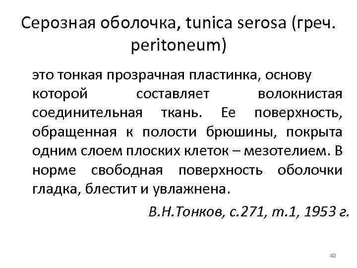 Серозная оболочка, tunica serosa (греч. peritonеum) это тонкая прозрачная пластинка, основу которой составляет волокнистая