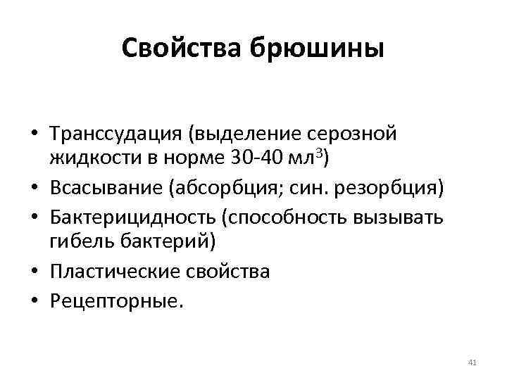 Свойства брюшины • Транссудация (выделение серозной жидкости в норме 30 -40 мл 3) •