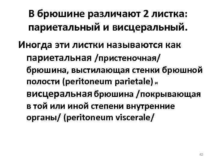 В брюшине различают 2 листка: париетальный и висцеральный. Иногда эти листки называются как париетальная