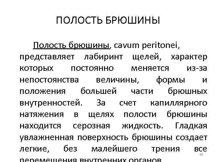 ПОЛОСТЬ БРЮШИНЫ Полость брюшины, cavum peritonei, представляет лабиринт щелей, характер которых постоянно меняется из-за