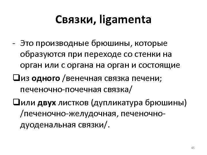 Связки, ligamenta - Это производные брюшины, которые образуются при переходе со стенки на орган