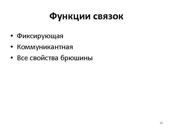 Функции связок • Фиксирующая • Коммуникантная • Все свойства брюшины 46 