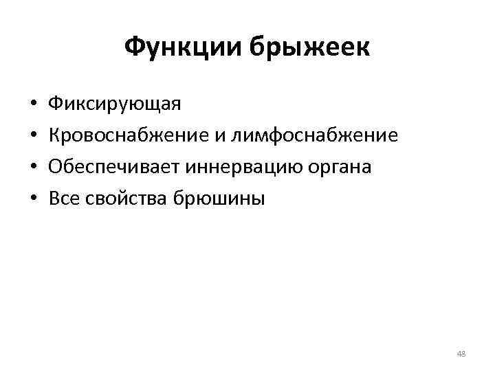 Функции брыжеек • • Фиксирующая Кровоснабжение и лимфоснабжение Обеспечивает иннервацию органа Все свойства брюшины