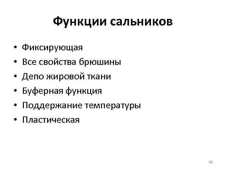 Функции сальников • • • Фиксирующая Все свойства брюшины Депо жировой ткани Буферная функция