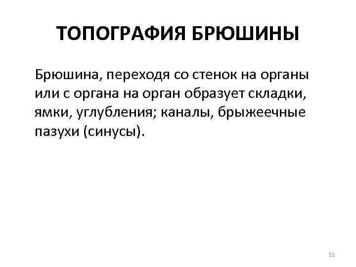 ТОПОГРАФИЯ БРЮШИНЫ Брюшина, переходя со стенок на органы или с органа на орган образует