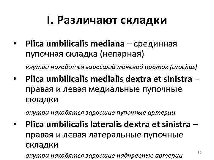 I. Различают складки • Plica umbilicalis mediana – срединная пупочная складка (непарная) внутри находится