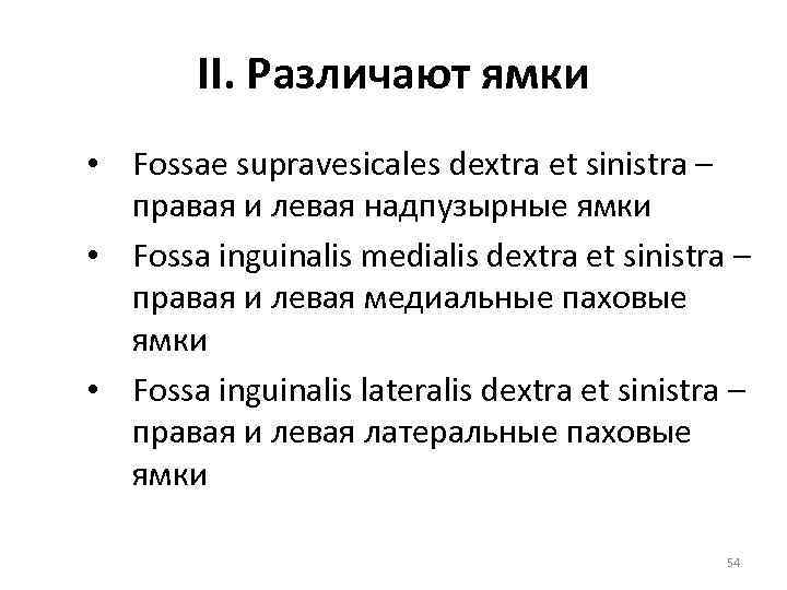 II. Различают ямки • Fossae supravesicales dextra et sinistra – правая и левая надпузырные