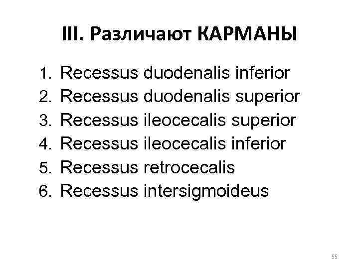 III. Различают КАРМАНЫ 1. 2. 3. 4. 5. 6. Recessus duodenalis inferior Recessus duodenalis