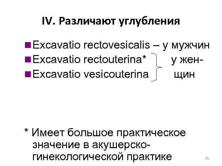 IV. Различают углубления n Excavatio rectovesicalis – у мужчин n Excavatio rectouterina* у женn