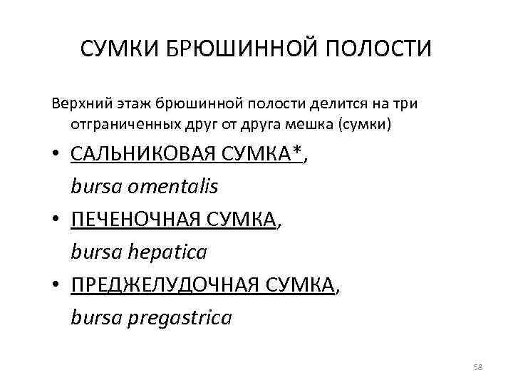 СУМКИ БРЮШИННОЙ ПОЛОСТИ Верхний этаж брюшинной полости делится на три отграниченных друг от друга