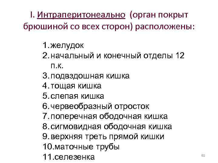 I. Интраперитонеально (орган покрыт брюшиной со всех сторон) расположены: 1. желудок 2. начальный и