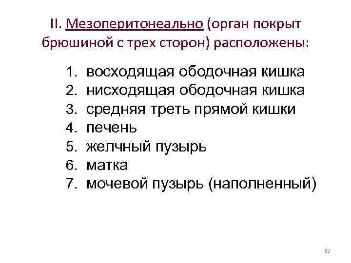 II. Мезоперитонеально (орган покрыт брюшиной с трех сторон) расположены: 1. 2. 3. 4. 5.