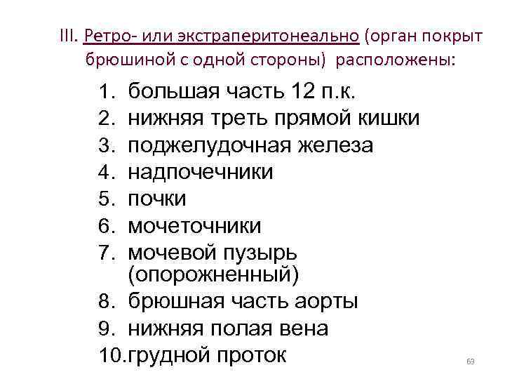 III. Ретро- или экстраперитонеально (орган покрыт брюшиной с одной стороны) расположены: большая часть 12