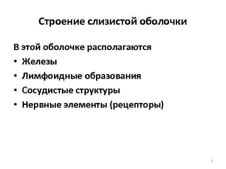 Строение слизистой оболочки В этой оболочке располагаются • Железы • Лимфоидные образования • Сосудистые