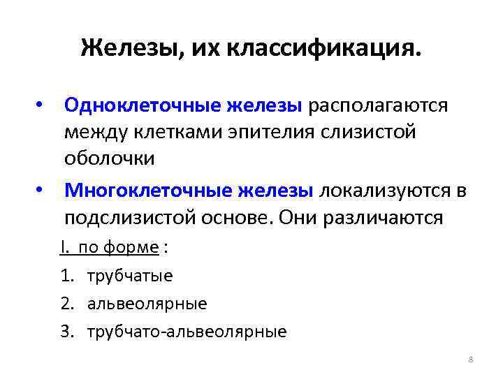 Железы, их классификация. • Одноклеточные железы располагаются между клетками эпителия слизистой оболочки • Многоклеточные