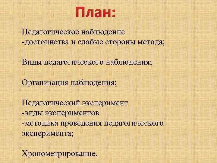 План: Педагогическое наблюдение -достоинства и слабые стороны метода; Виды педагогического наблюдения; Организация наблюдения; Педагогический