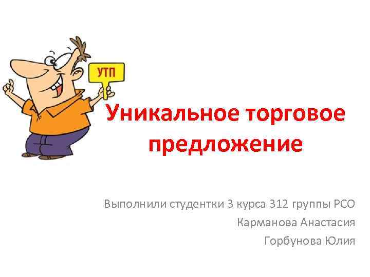 Предлагаешь выполняй. Уникальное торговое предложение картинки. Презентация торгового предложения. Уникальное торговое предложение слайд. Торг предложения иллюстрации.