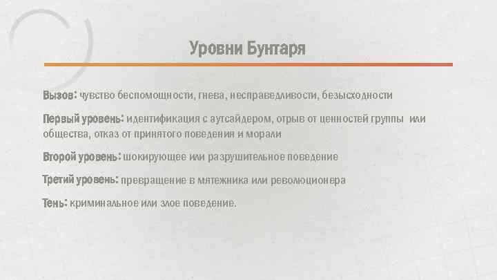 Уровни Бунтаря Вызов: чувство беспомощности, гнева, несправедливости, безысходности Первый уровень: идентификация с аутсайдером, отрыв