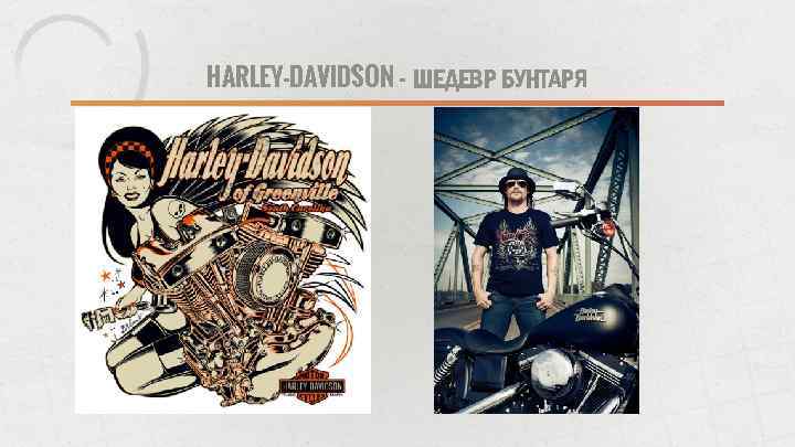 HARLEY-DAVIDSON - ШЕДЕВР БУНТАРЯ 