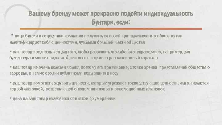 Вашему бренду может прекрасно подойти индивидуальность Бунтаря, если: • потребители и сотрудники компании не