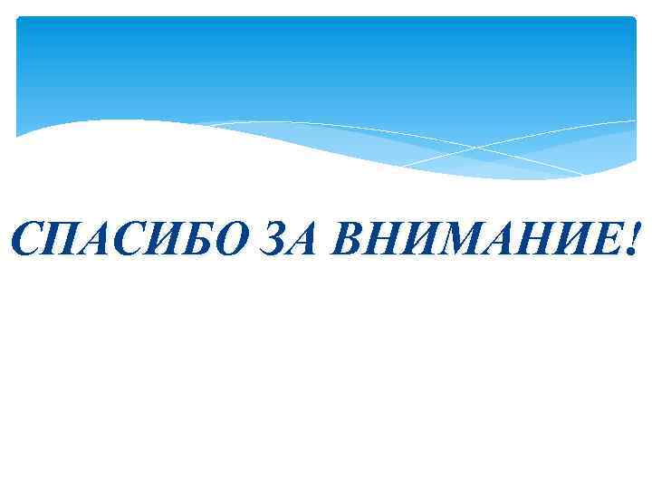 СПАСИБО ЗА ВНИМАНИЕ! 