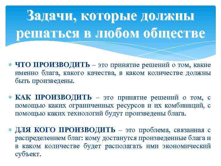 Задачи, которые должны решаться в любом обществе ЧТО ПРОИЗВОДИТЬ – это принятие решений о