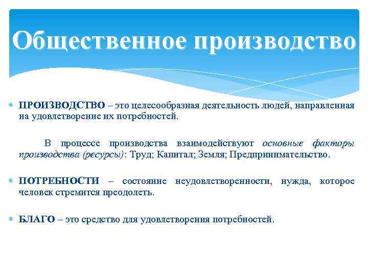 Общественное производство ПРОИЗВОДСТВО – это целесообразная деятельность людей, направленная на удовлетворение их потребностей. В