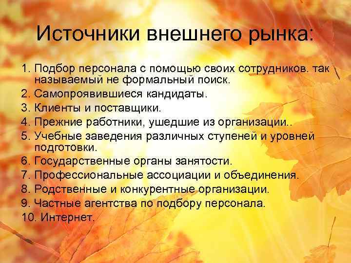 Источники внешнего рынка: 1. Подбор персонала с помощью своих сотрудников. так называемый не формальный