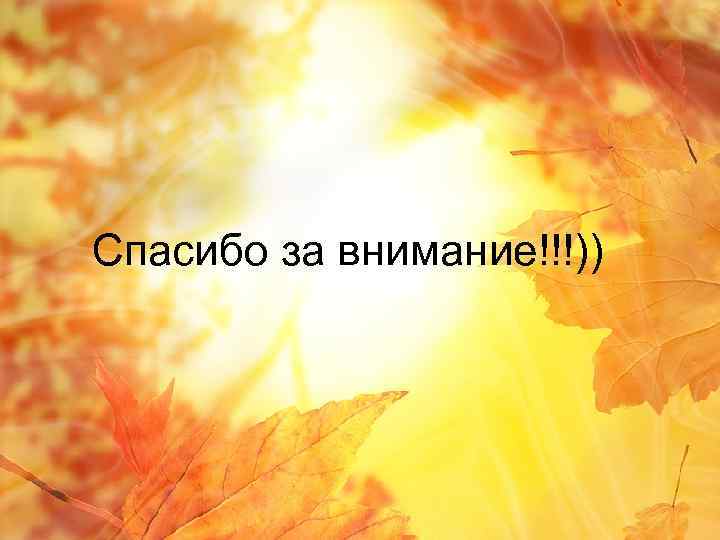 Спасибо за внимание!!!)) 