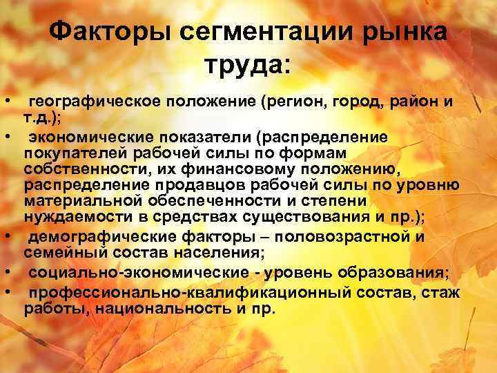 Факторы сегментации рынка труда: • географическое положение (регион, город, район и т. д. );