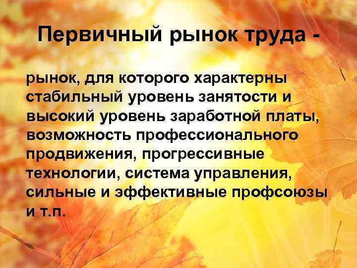 Первичный рынок труда рынок, для которого характерны стабильный уровень занятости и высокий уровень заработной