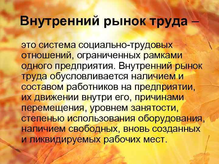 Внутренний рынок труда – это система социально-трудовых отношений, ограниченных рамками одного предприятия. Внутренний рынок