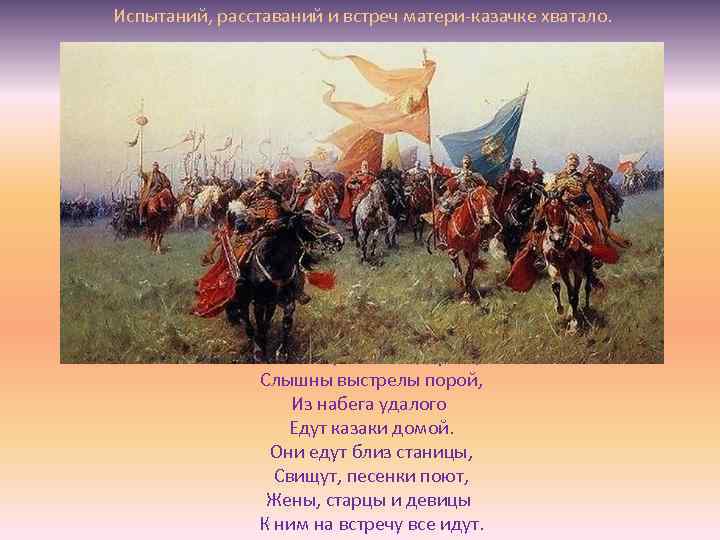 Испытаний, расставаний и встреч матери-казачке хватало. Пыль клубится по дороге, Слышны выстрелы порой, Из