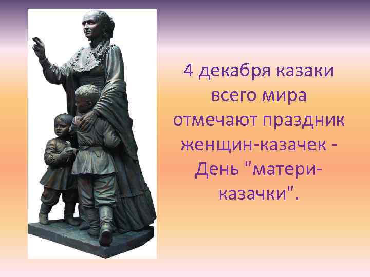 4 декабря казаки всего мира отмечают праздник женщин-казачек День "материказачки". 