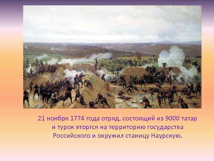 21 ноября 1774 года отряд, состоящий из 9000 татар и турок вторгся на территорию