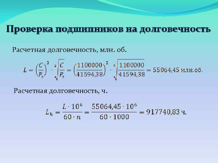 Проверка подшипников на долговечность Расчетная долговечность, млн. об. Расчетная долговечность, ч. 
