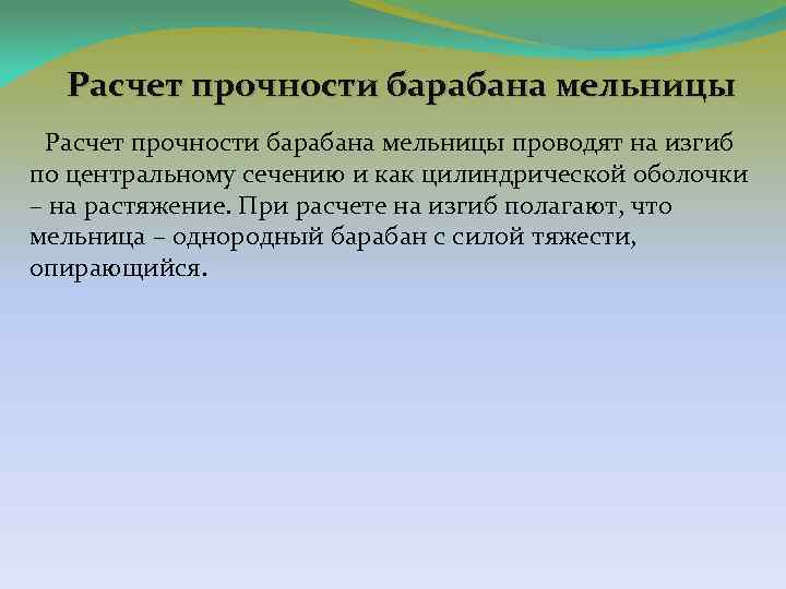 Расчет прочности барабана мельницы проводят на изгиб по центральному сечению и как цилиндрической оболочки