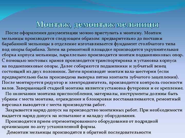Монтаж, демонтаж мельницы После оформления документации можно приступать к монтажу. Монтаж мельницы производится следующим